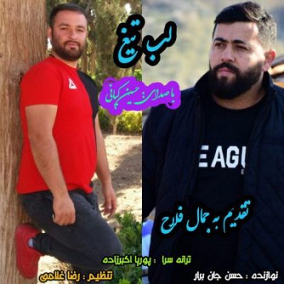 حسین کیانی لب تیغ